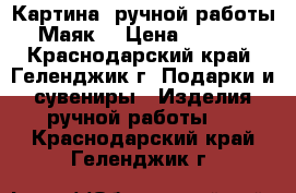 Картина  ручной работы “Маяк“ › Цена ­ 1 100 - Краснодарский край, Геленджик г. Подарки и сувениры » Изделия ручной работы   . Краснодарский край,Геленджик г.